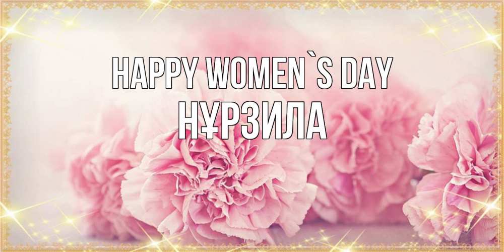 Greetings card с именем, НҰРЗИЛА happy women`s day розовые цветы на международный женский день Greetings with text for free download 